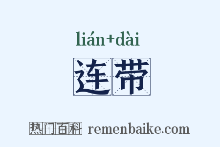 连带是什么意思的图片